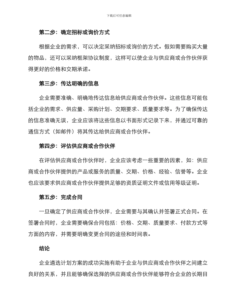 企业遴选计划方案_第2页