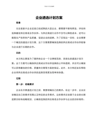 企业遴选计划方案