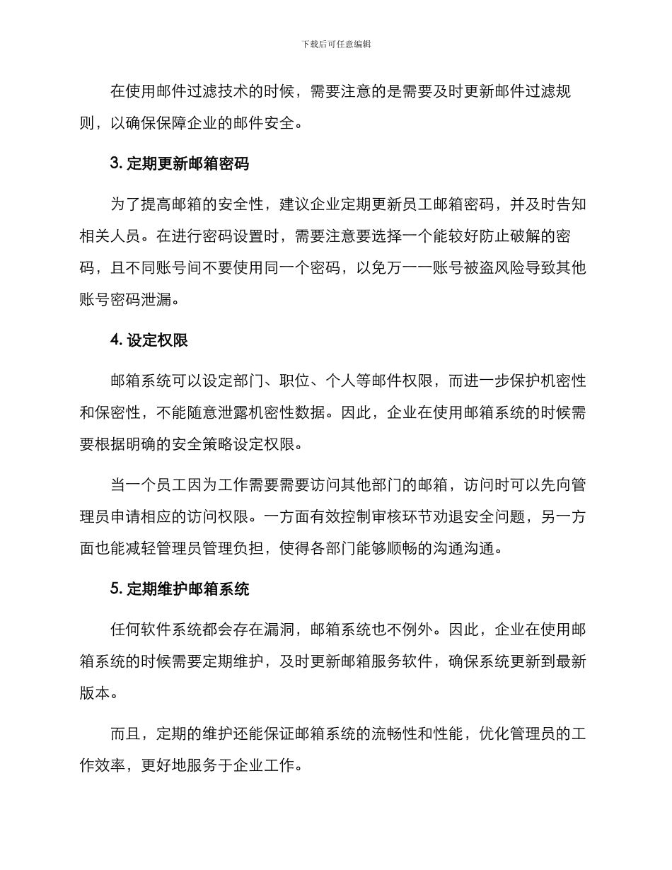 企业邮箱维护方案_第2页