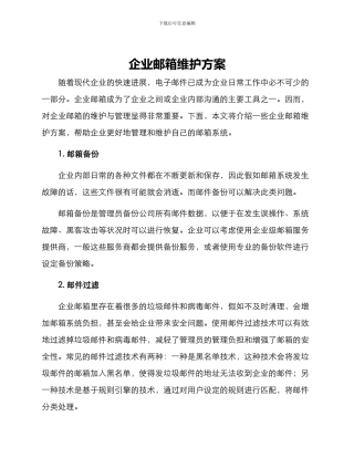 企业邮箱维护方案