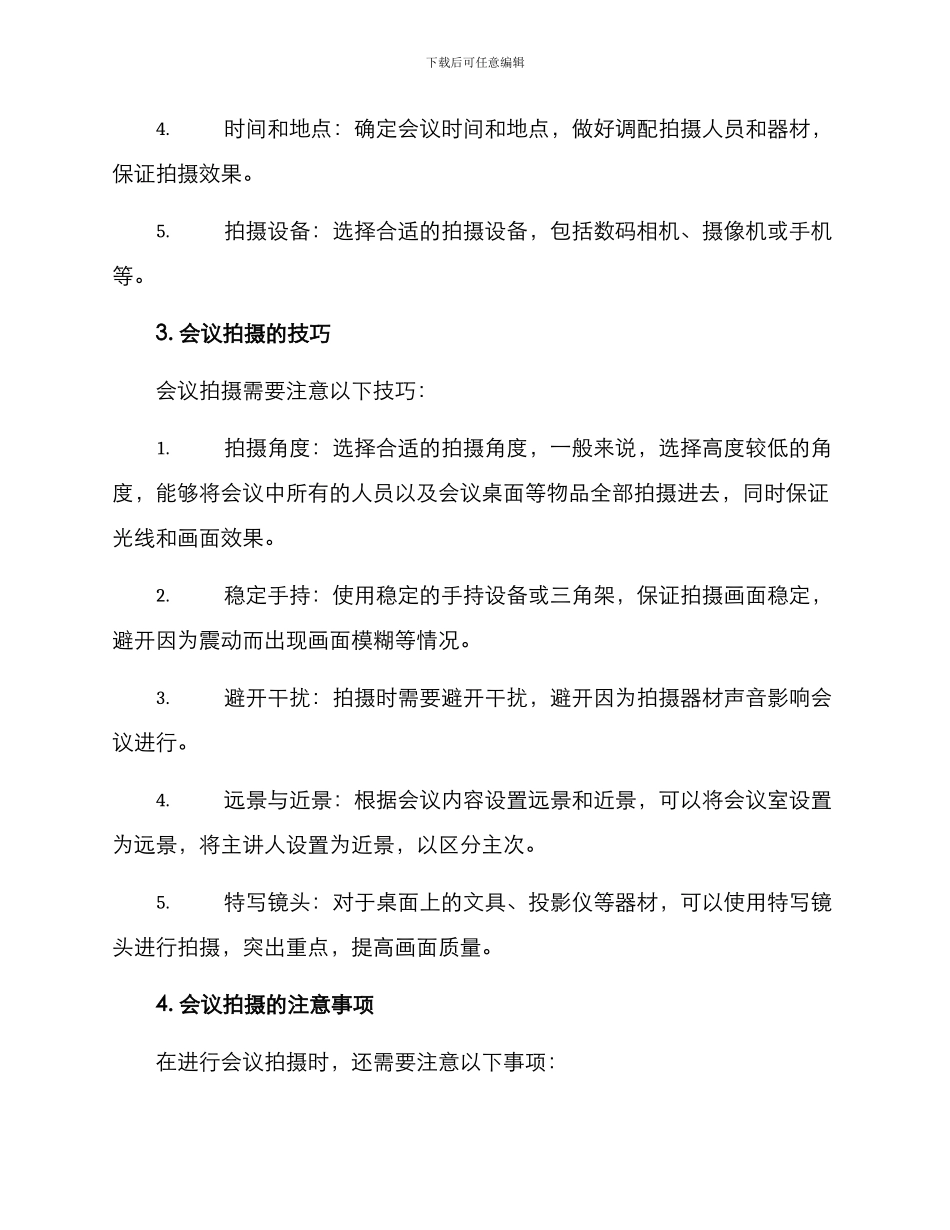 企业部门会议拍摄方案_第2页