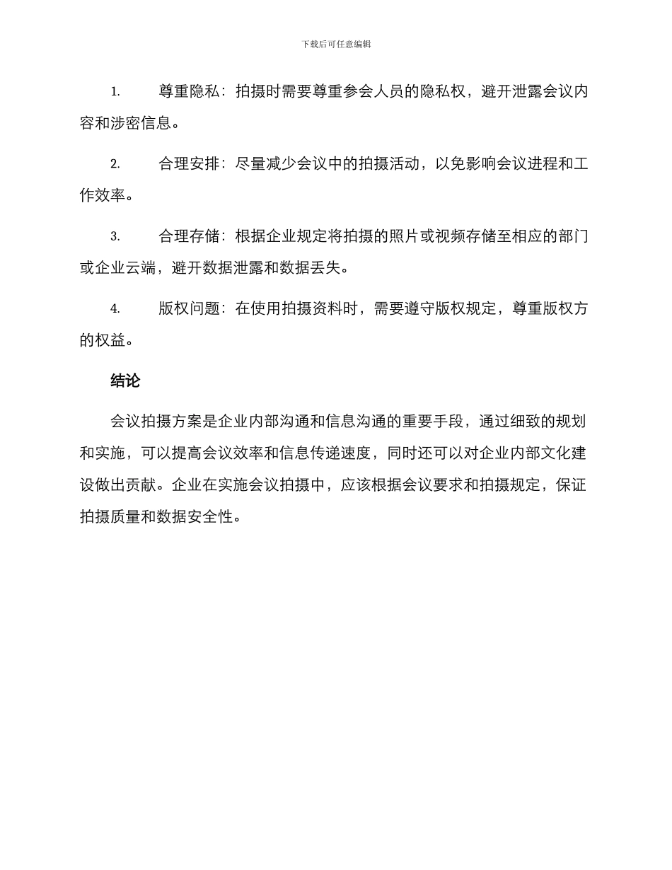 企业部门会议拍摄方案_第3页