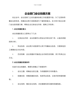 企业部门会议拍摄方案