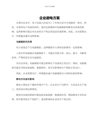 企业避电方案