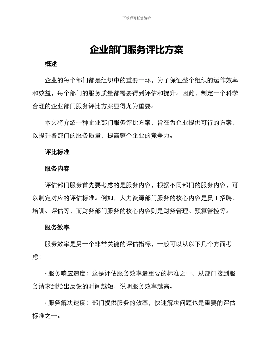 企业部门服务评比方案_第1页