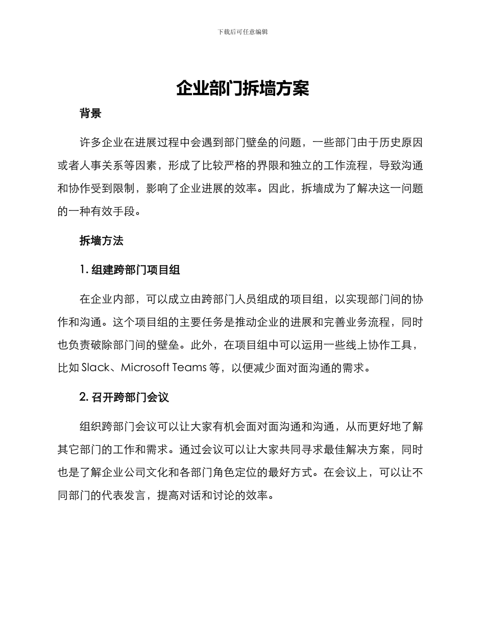 企业部门拆墙方案_第1页