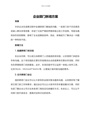 企业部门拆墙方案