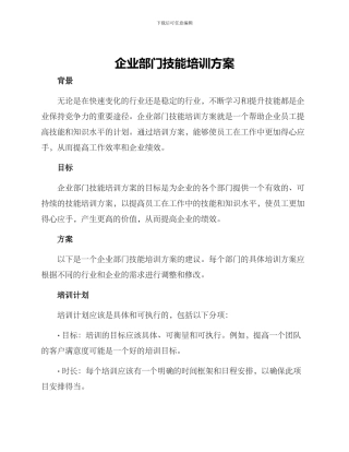 企业部门技能培训方案