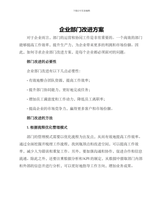 企业部门改进方案