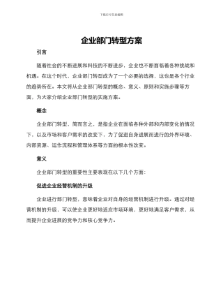 企业部门转型方案