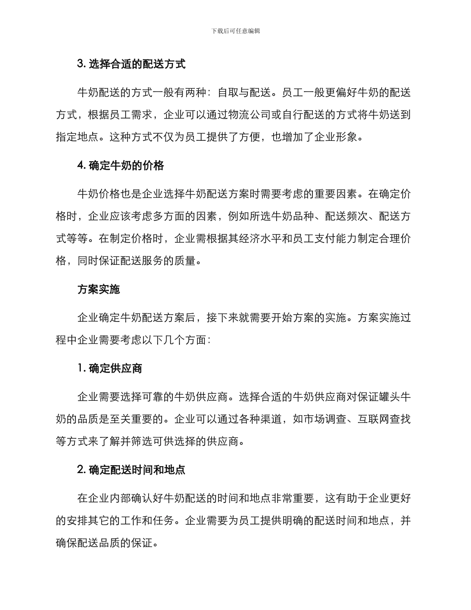企业配送牛奶方案_第2页