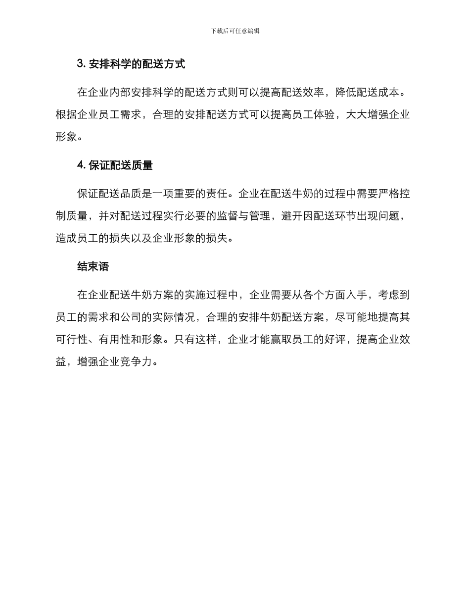 企业配送牛奶方案_第3页