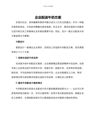 企业配送牛奶方案
