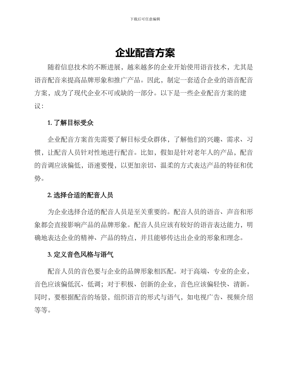 企业配音方案_第1页