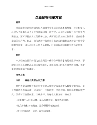企业配餐推荐方案