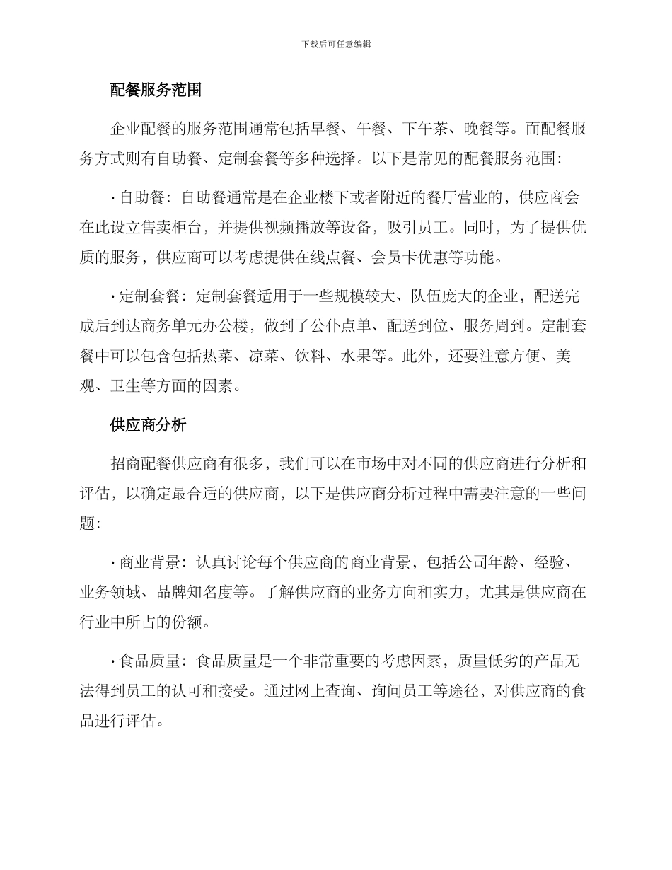 企业配餐招商方案_第2页