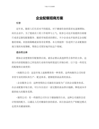 企业配餐招商方案