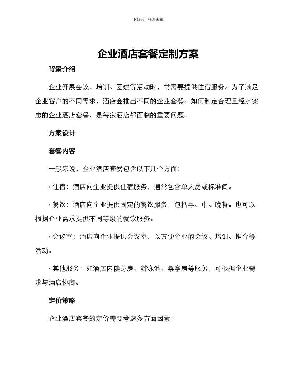 企业酒店套餐定制方案_第1页