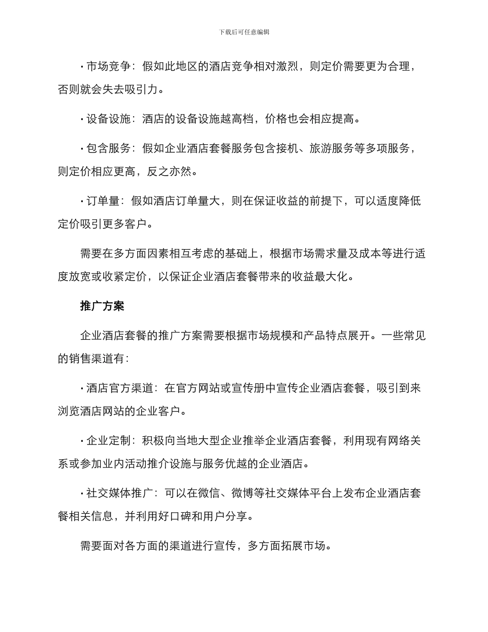 企业酒店套餐定制方案_第2页