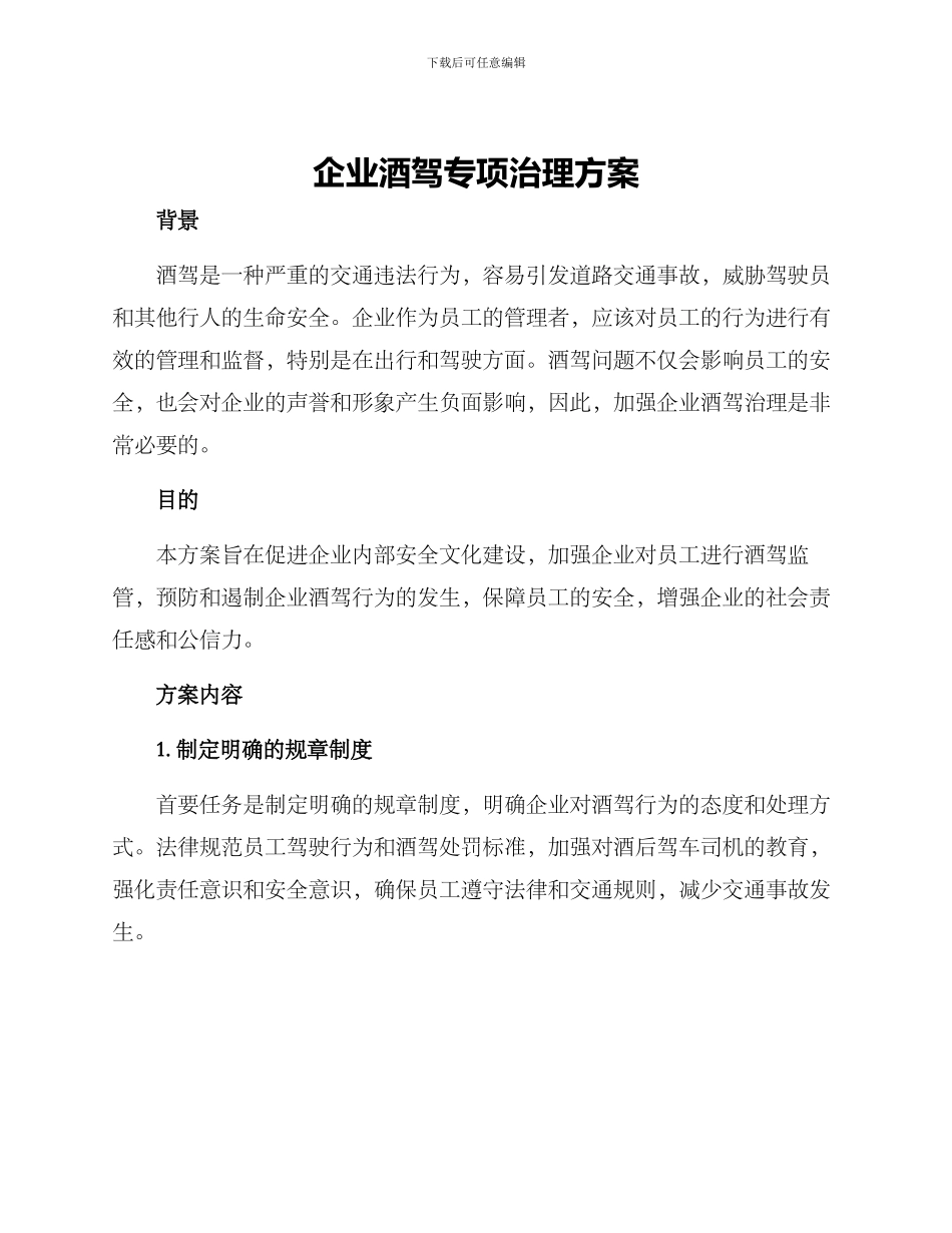 企业酒驾专项治理方案_第1页