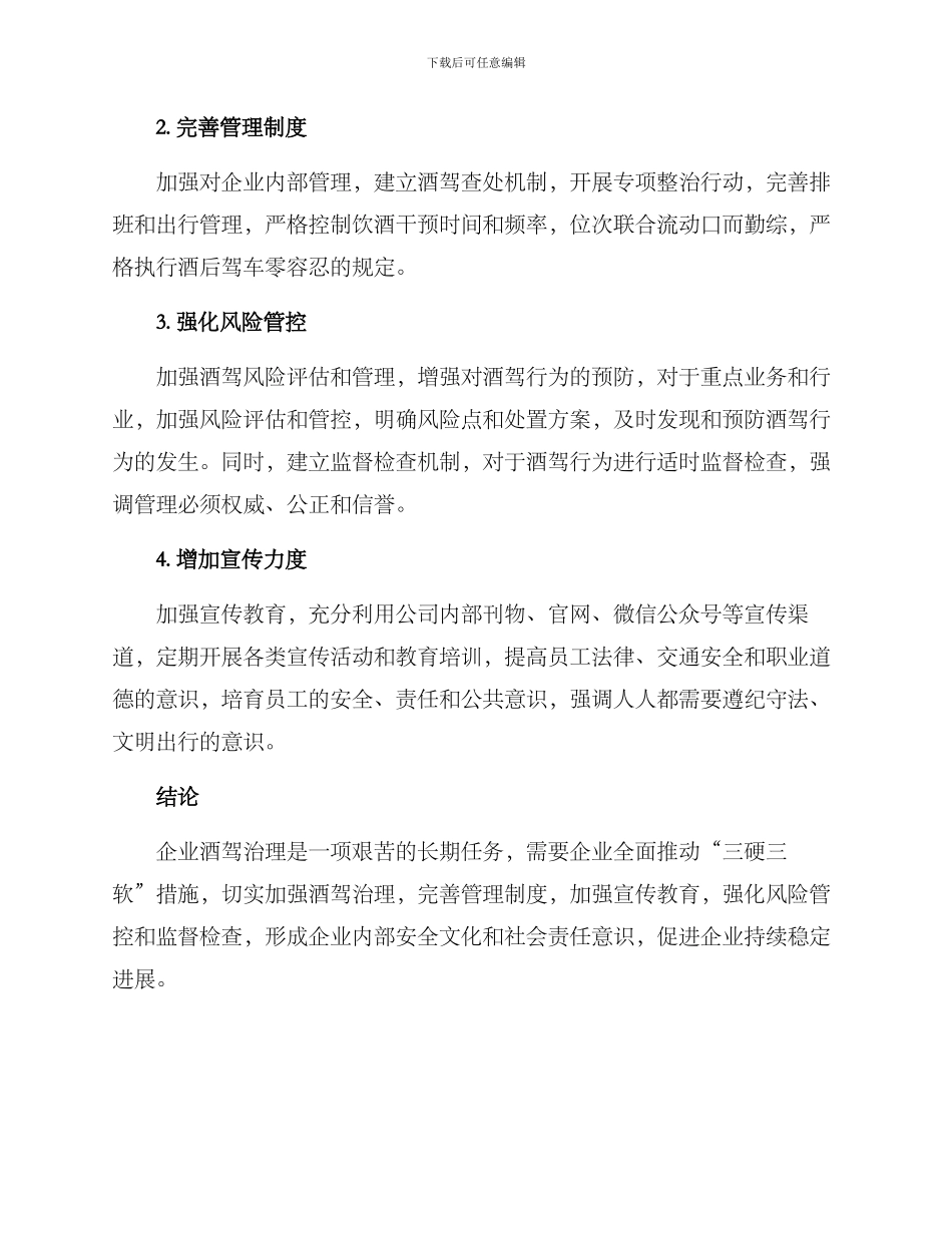 企业酒驾专项治理方案_第2页