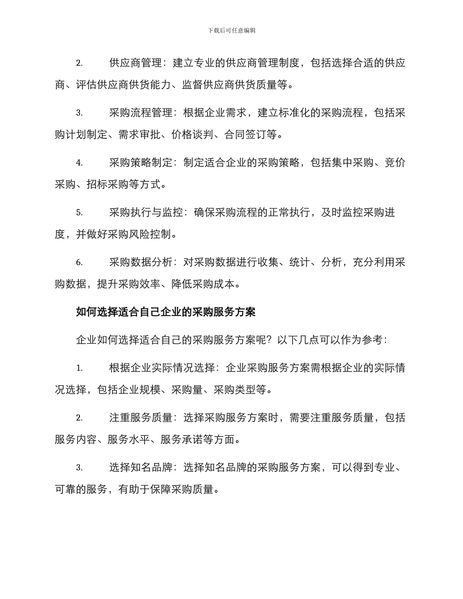 企业采购服务方案_第2页