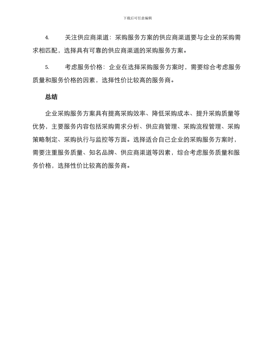 企业采购服务方案_第3页