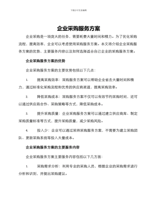 企业采购服务方案