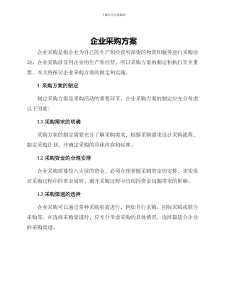 企业采购方案