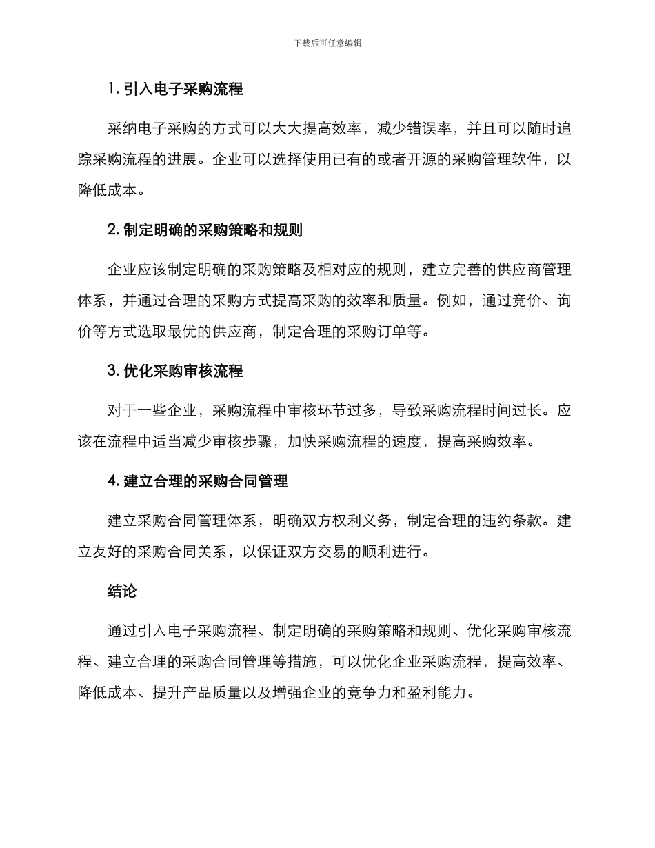 企业采购流程分析方案_第2页