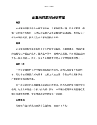 企业采购流程分析方案