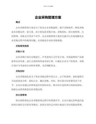企业采购管理方案