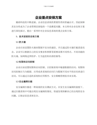 企业重点安保方案