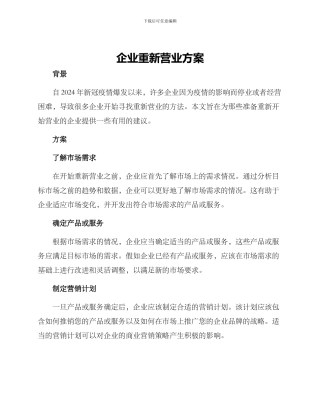 企业重新营业方案