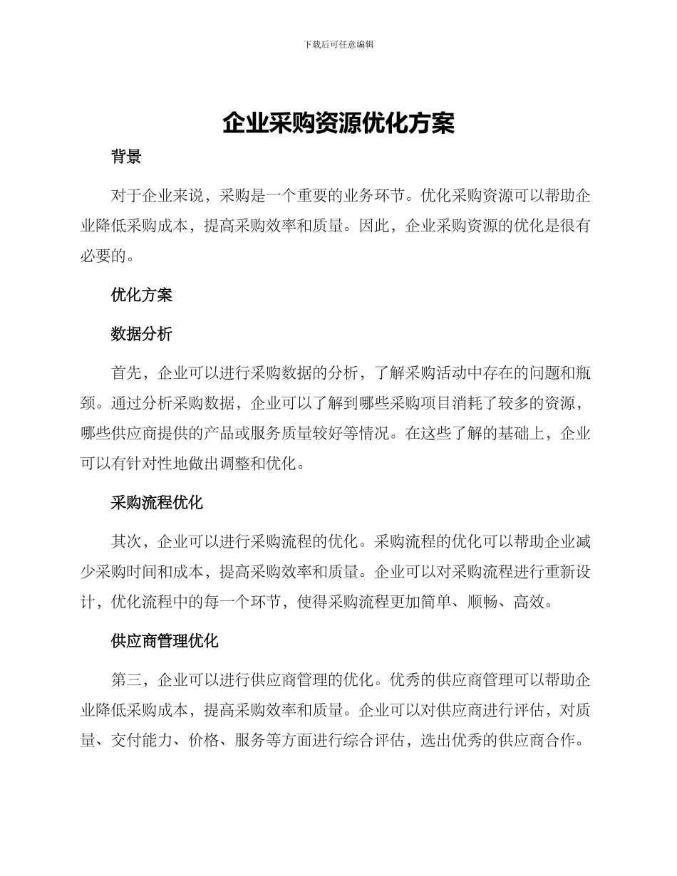 企业采购资源优化方案_第1页