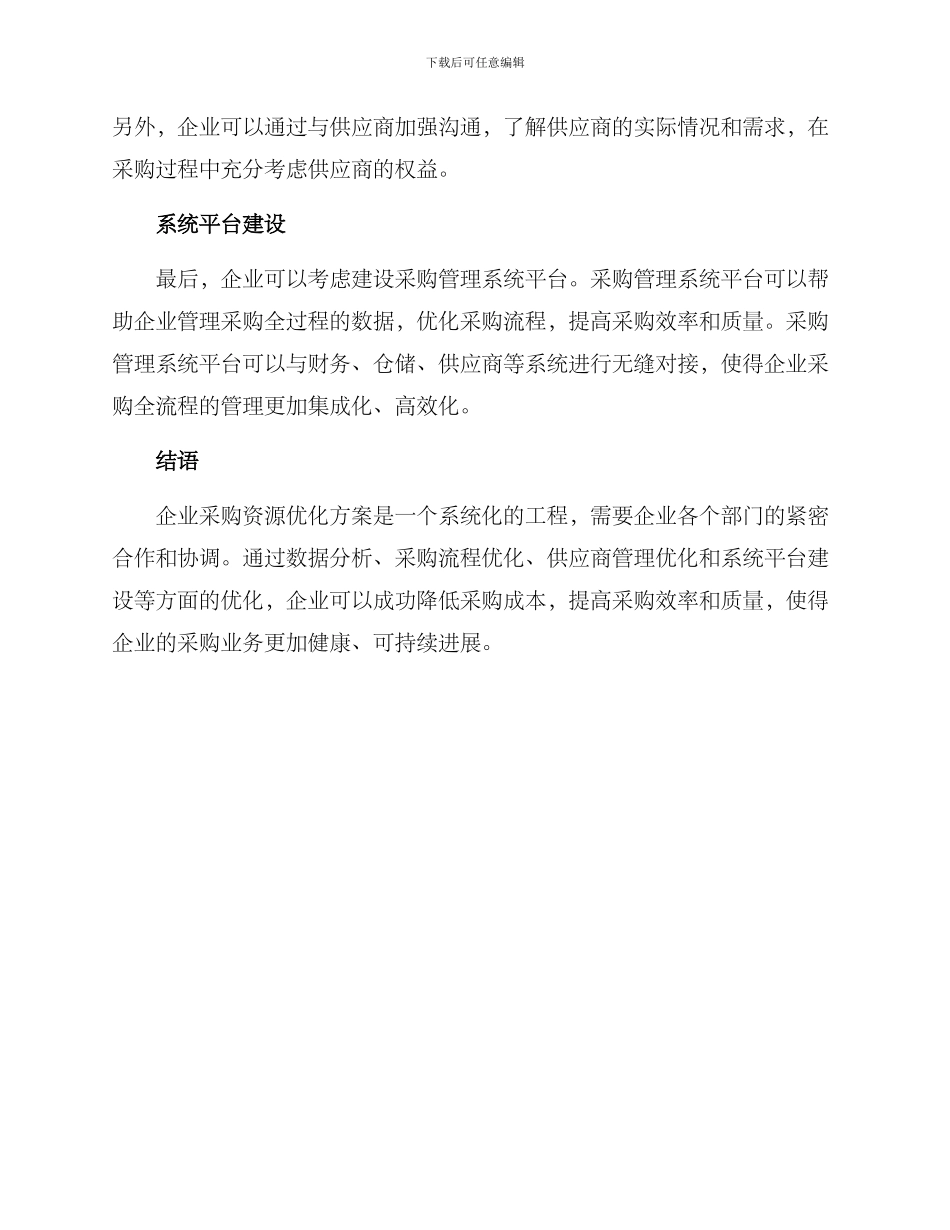 企业采购资源优化方案_第2页