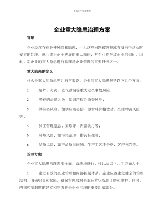 企业重大隐患治理方案