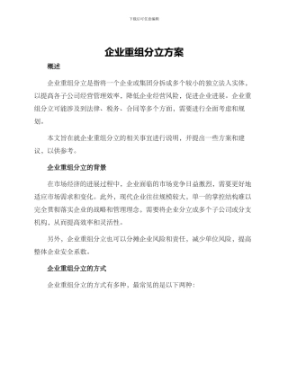 企业重组分立方案