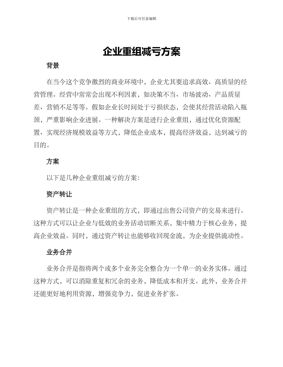 企业重组减亏方案_第1页