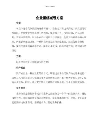 企业重组减亏方案