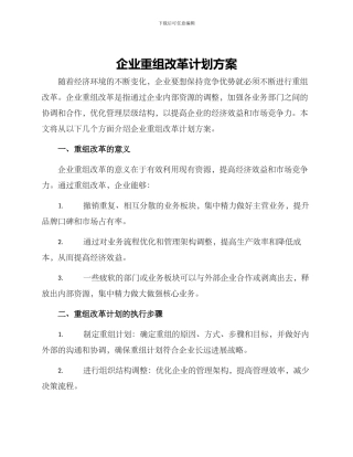 企业重组改革计划方案