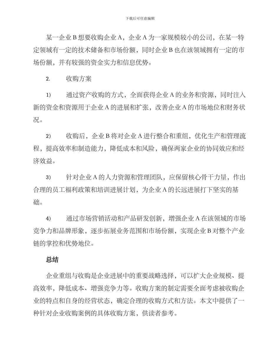 企业重组收购方案_第2页