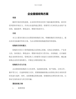 企业重组收购方案