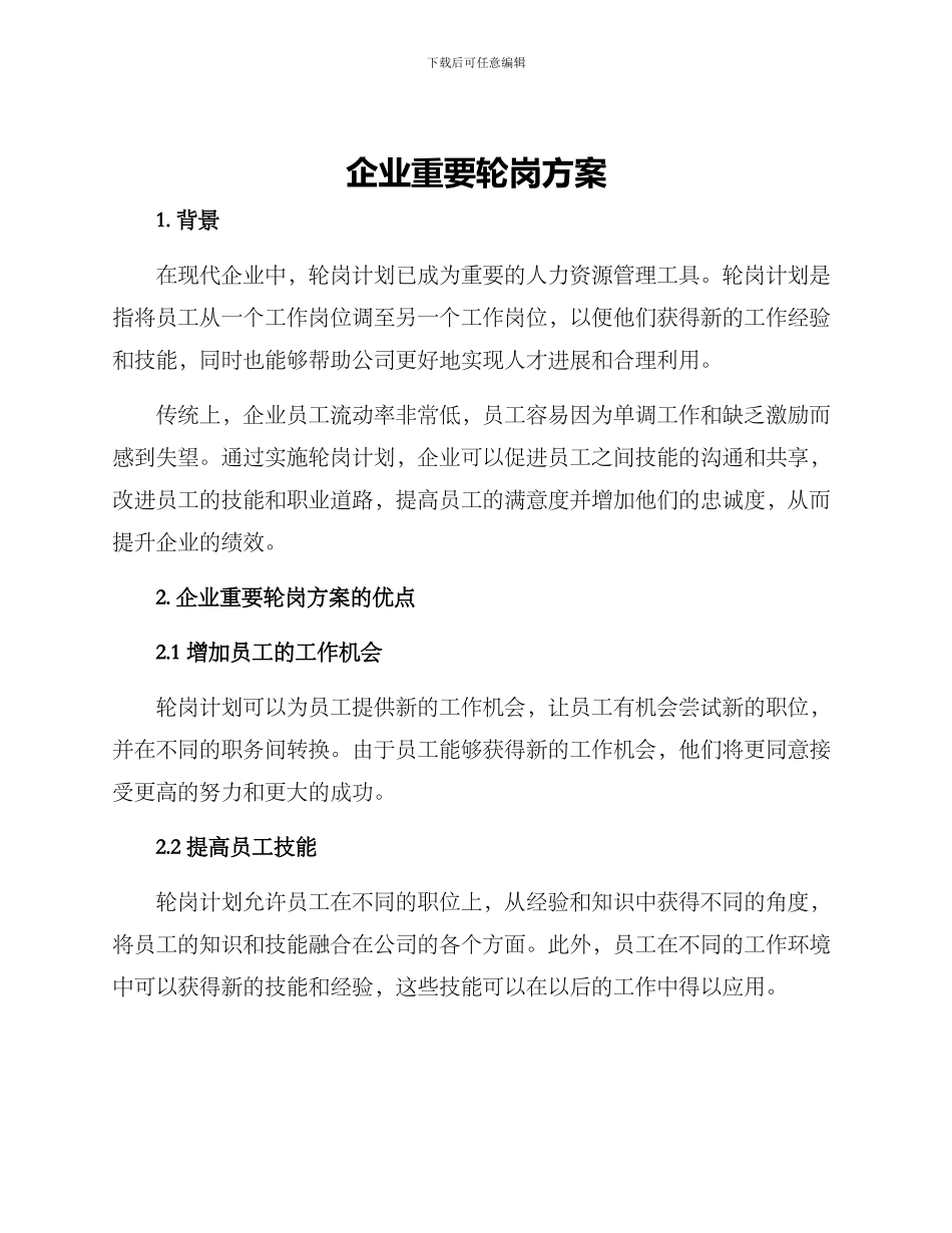 企业重要轮岗方案_第1页