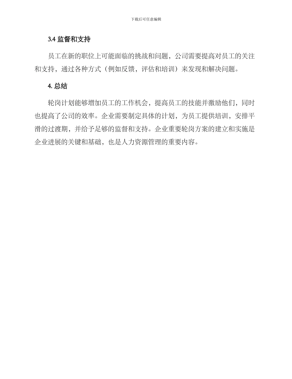 企业重要轮岗方案_第3页