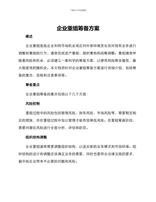 企业重组筹备方案