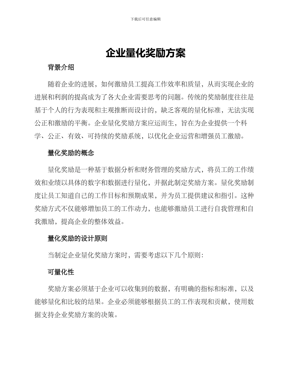 企业量化奖励方案_第1页