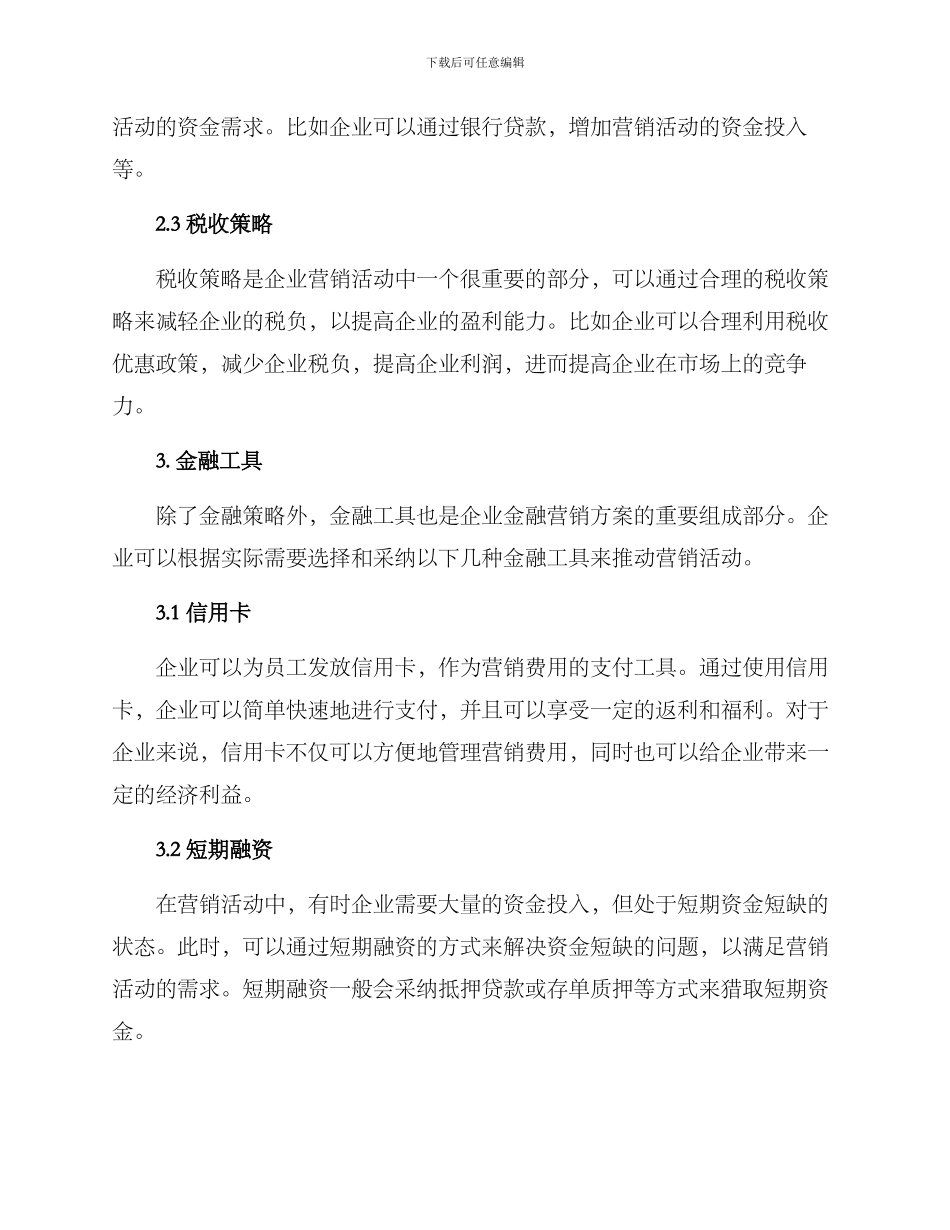 企业金融营销方案_第2页