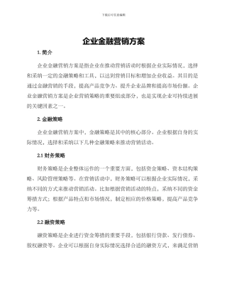 企业金融营销方案