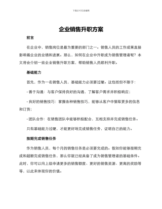 企业销售升职方案